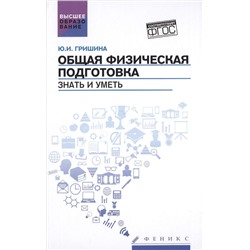 Уценка. Юлия Гришина: Общая физическая подготовка. Знать и уметь. ФГОС