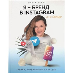 Уценка. Я - бренд в INSTAGRAM и не только. Время, потраченное с пользой