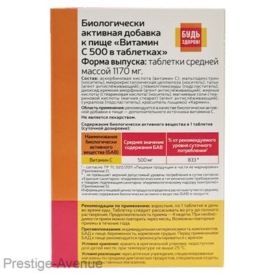 Будь Здоров! Витамин С  500мг  30 таблеток