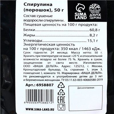 Спирулина органическая в порошке «Доброе здоровье», 50 г