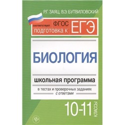 Уценка. Заяц, Бутвиловский: Биология. 10-11 классы. Школьная программа в тестах и проверочных заданиях с ответами. ФГОС