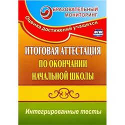 Уценка. Болотова, Воронцова: Итоговая аттестация по окончании нач. школы. Интегрированные тесты. Окр. мир, русский яз, математика