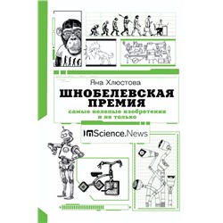 Шнобелевская премия. Самые нелепые изобретения и не только