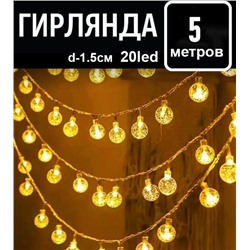 Гирлянда  5м.20led.,d-1.5см.220V,прозрачный провод,соединение между собой ,шарики , желтое свечение