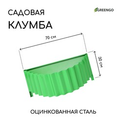 Клумба оцинкованная «Лепесток», d = 70 см, высота бортика 15 см, ярко-зелёная, Greengo