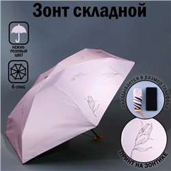 Зонт «Нюдовый минимализм», 6 спиц, складывается в размер телефона.