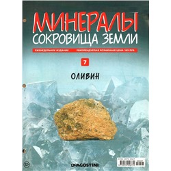 Журнал № 07 Минералы. Сокровища земли (Оливин)