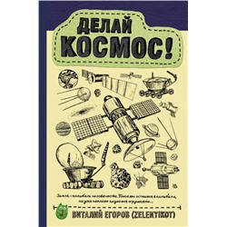 Делай космос!