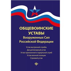 Уценка. Общевоинские уставы Вооруженных Сил Российской Федерации