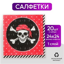 Cалфетки «Пират», 25х25 см, набор 20 шт.