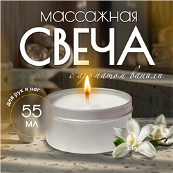 Свеча массажная для рук и ног, 55 мл, аромат ваниль