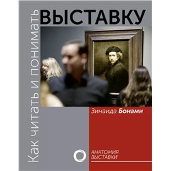 Уценка. Как читать и понимать выставку. Анатомия выставки