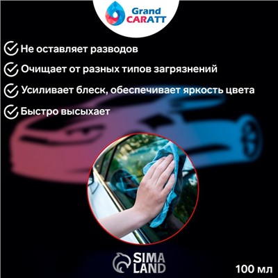 Очиститель стёкол Grand Caratt, спрей 100 мл