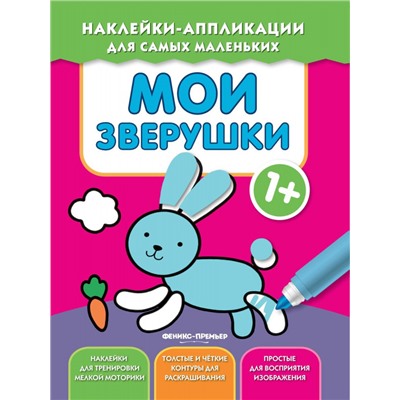 Уценка. Мои зверушки 1+. Книжка с наклейками