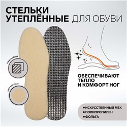 Стельки для обуви, утеплённые, фольгированные, универсальные, р-р RU до 46 (р-р Пр-ля до 45), 29 см, пара, цвет бежевый/серый