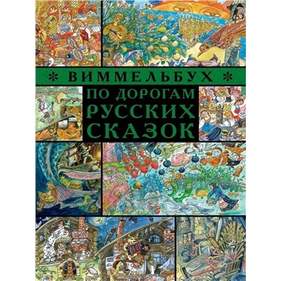 Уценка. По дорогам русских сказок. Виммельбух