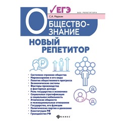 Уценка. Сергей Маркин: Обществознание. Новый репетитор для подготовки к ЕГЭ