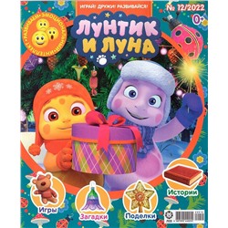 ж-л Лунтик 12/22+ РАСКРАСКА!