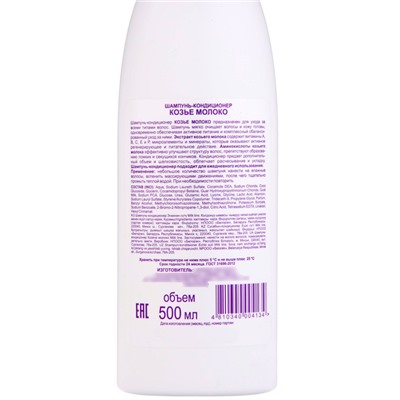 Шампунь-кондиционер для волос Iris Cosmetic «Козье молоко», питание и защита, 500 мл