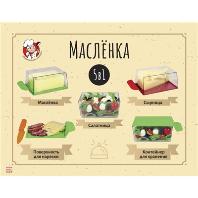 Масленка для кухни 5 в 1