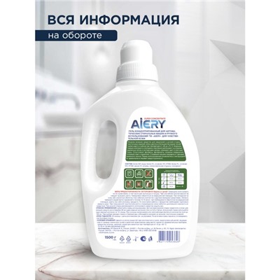 Гель для стирки AIERY Sensitive 1,5 л