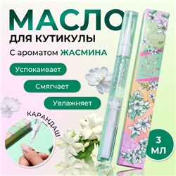 Масло для кутикулы в карандаше «Жасмин», 3 мл