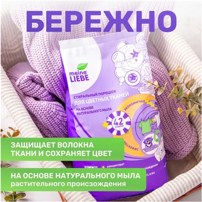 Стиральный порошок для цветных тканей, 1.5 кг.Meine Liebe