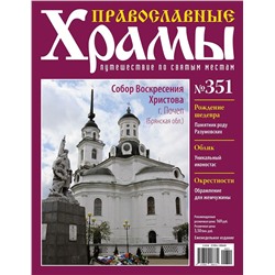 Православные Храмы №351. Собор Воскресения Христова (г. Почеп, Брянская обл.)