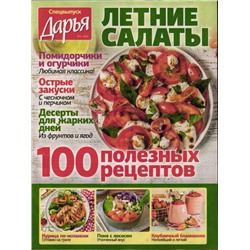 Дарья спец Летние салаты 23/24