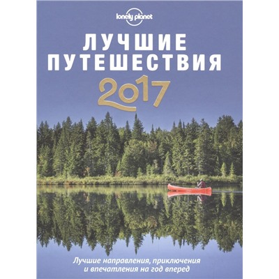 Уценка. Лучшие путешествия 2017. Лучшие направления, приключения и впечатления на год вперед