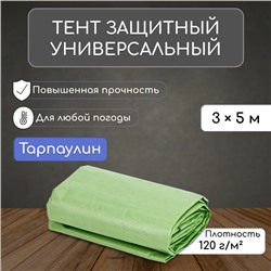 Тент защитный, 5 × 3 м, плотность 120 г/м², УФ, люверсы шаг 1 м, зелёный/серебристый