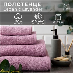 Полотенце махровое "Этель" Organic Lavender 50х90 см, 100% хлопок, 420гр/м2