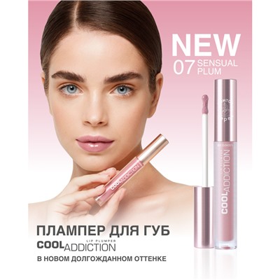 Плампер для губ Cool Addiction Lip Plumper тон 07 Sensual Plum