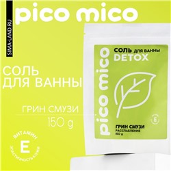 Соль для ванны, расслабление, 150 г, аромат грин-смузи, PICO MICO