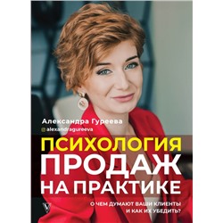 Уценка. Психология продаж на практике. О чем думают ваши клиенты и как их убедить?