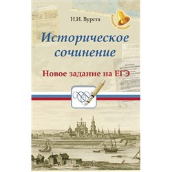 Уценка. Историческое сочинение. Новое задание на ЕГЭ. Учебное пособие