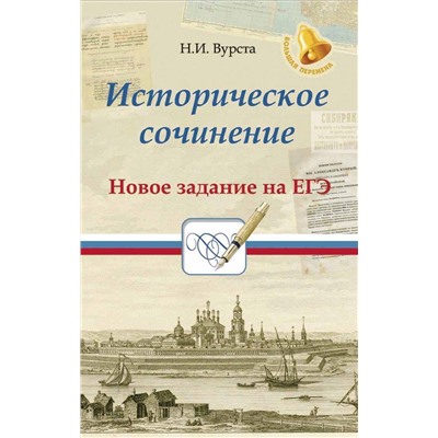 Уценка. Историческое сочинение. Новое задание на ЕГЭ. Учебное пособие