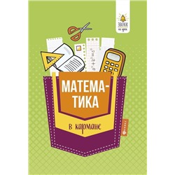 Уценка. Математика в кармане. Справочник для 7-11 классов (978-5-222-31098-4)