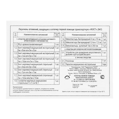 Аптечка первой помощи транспортная "ФЭСТ", перечень №3