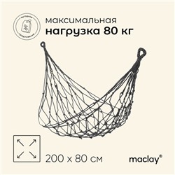 Гамак maclay, плетёный, 200 х 80 см, цвет бежевый