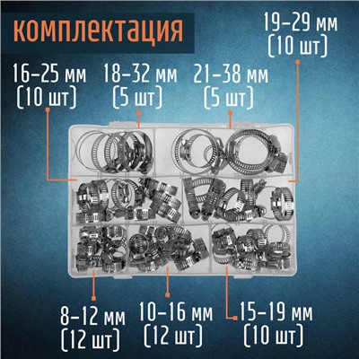 Набор червячных хомутов ZEIN engr, сквозная просечка, от 8 до 38 мм, нержав. сталь, 64 шт