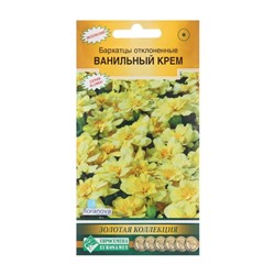 Семена цветов Бархатцы отклоненные "Ванильный крем",  10 шт