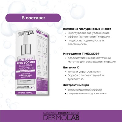 Сыворотка-бустер DERMOLAB ANTI-WRINKLE FACE BOOSTER SERUM, против первых морщин, 30 мл