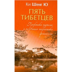 Уценка. Шенг Ки: "Пять тибетцев". Практики подъема и развития энергетики организма