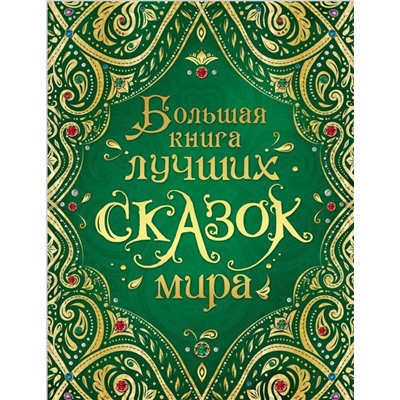 Уценка. Большая книга лучших сказок мира