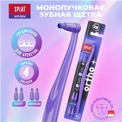 Зубная щетка монопучковая SPLAT SMILEX ORTHO+ со сменными головками, микс