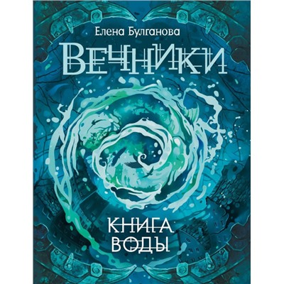 Уценка. Вечники. Книга 1. Книга воды