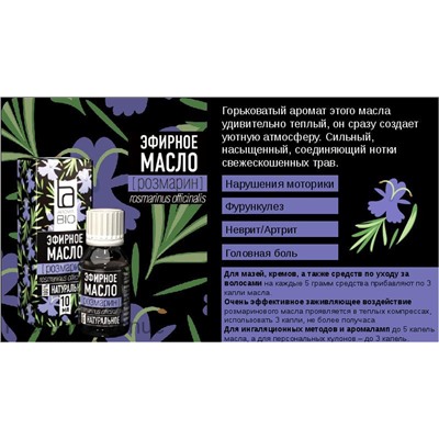 Эфирное масло Aroma BIO "Розмарин" 10 ml