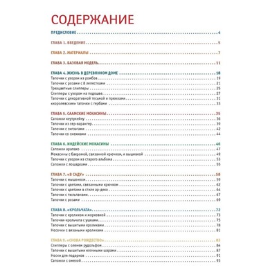 Домашняя обувь. Вяжем и валяем. 30 интересных проектов