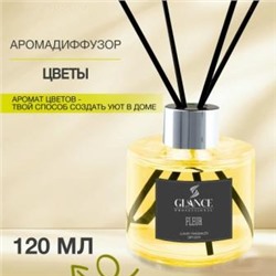 GLANCE Диффузор ароматический ЦВЕТОК Luxury Fragrances Diffuser Fleur 120 мл